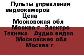 Пульты управления видеокамерой panasonic › Цена ­ 1 000 - Московская обл., Москва г. Электро-Техника » Аудио-видео   . Московская обл.,Москва г.